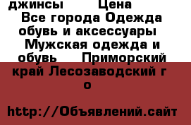 Nudue джинсы w31 › Цена ­ 4 000 - Все города Одежда, обувь и аксессуары » Мужская одежда и обувь   . Приморский край,Лесозаводский г. о. 